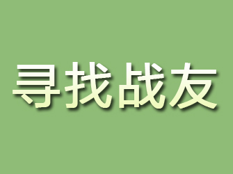 钟山寻找战友